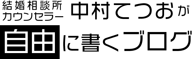 結婚相談所カウンセラー中村哲男が自由に書くブログ